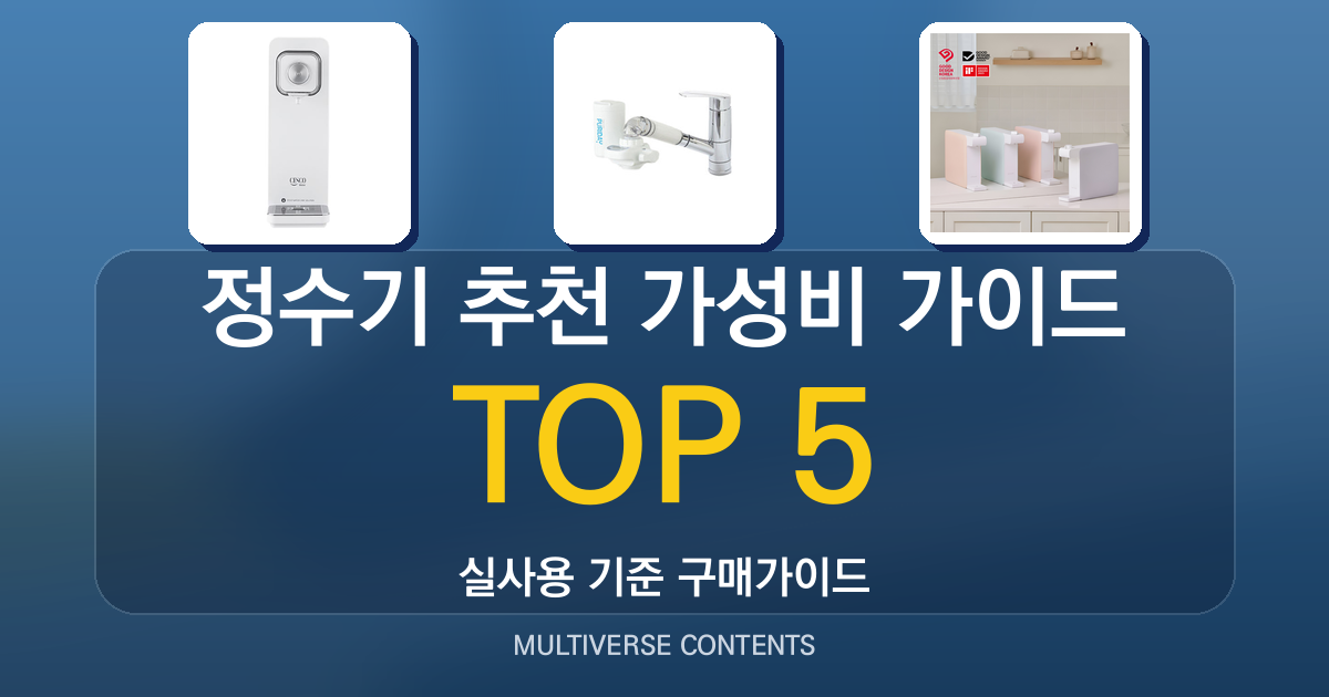 2026년 실사용 기준 정수기 추천 BEST 5 가성비 가이드