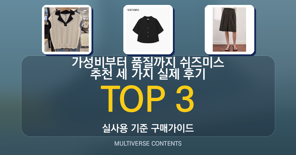 가성비부터 품질까지 쉬즈미스 추천 세 가지 실제 후기
