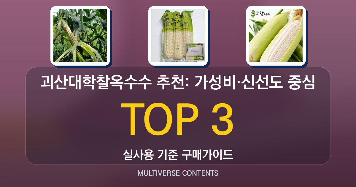 괴산대학찰옥수수 추천: 가성비·신선도 중심 비교