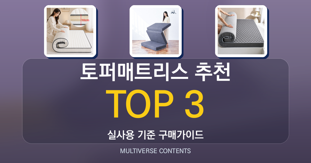 토퍼매트리스 추천, 실사용 비교로 본 선택 기준 3가지