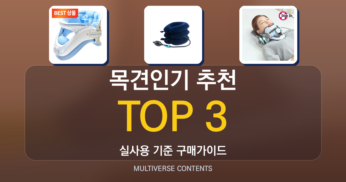 목견인기 추천, 실사용 비교와 구매 전 필수 체크