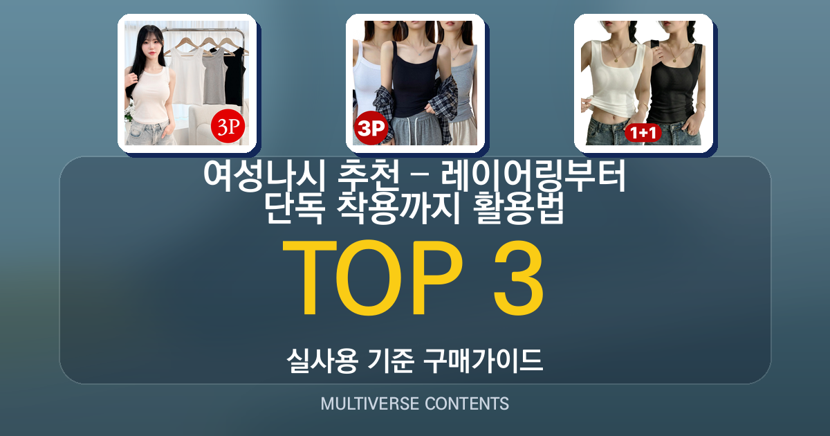 여성나시 추천 – 레이어링부터 단독 착용까지 활용법