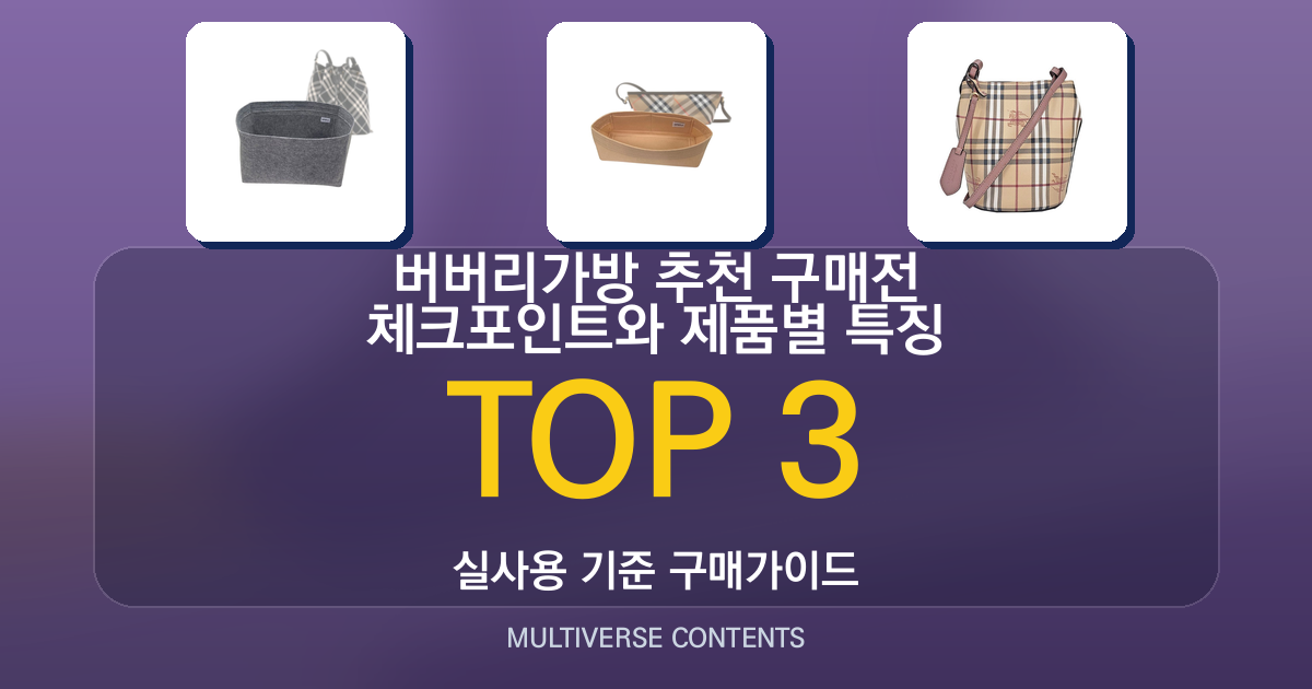버버리가방 추천 구매전 체크포인트와 제품별 특징 정리