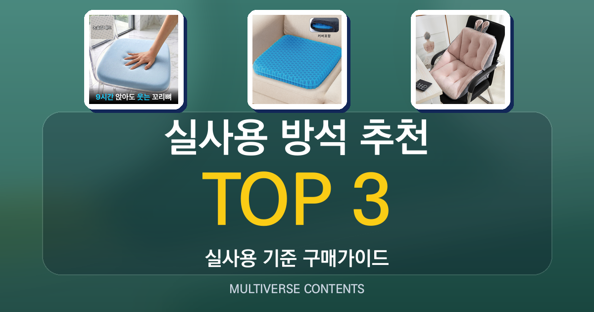 실사용 방석 추천, 통기성과 착석감 중심 비교