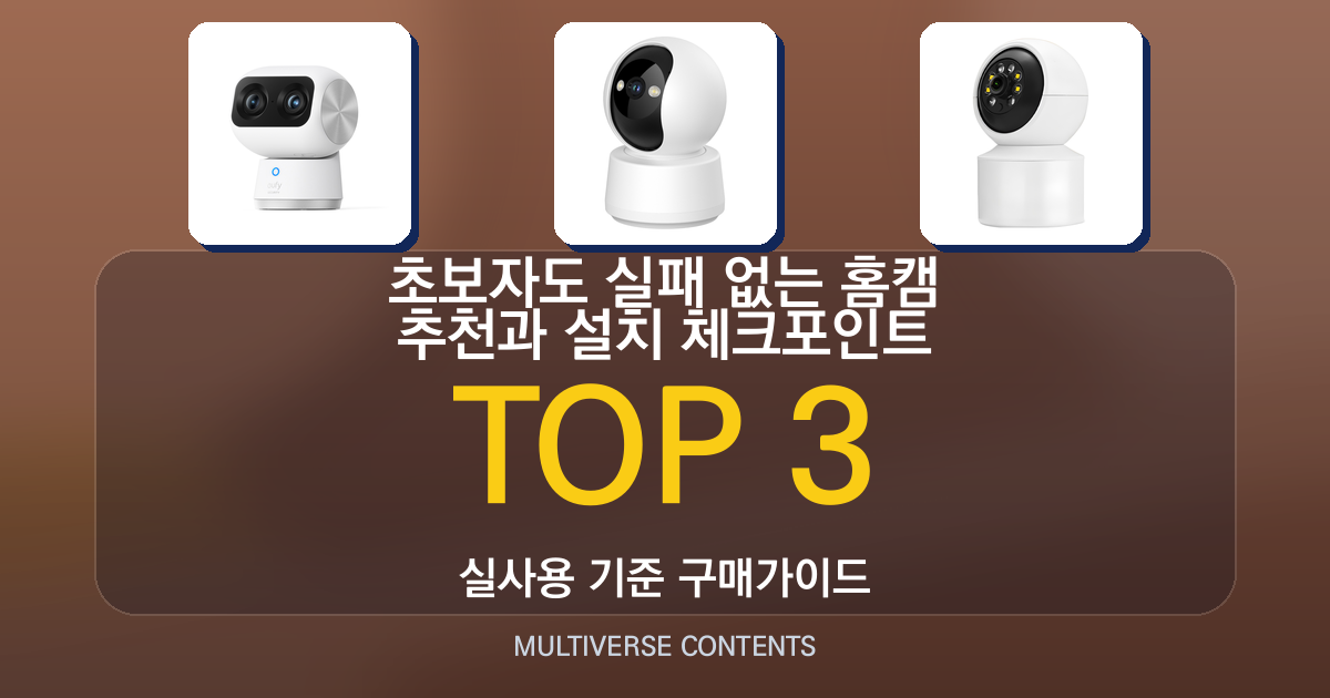 초보자도 실패 없는 홈캠 추천과 설치 체크포인트