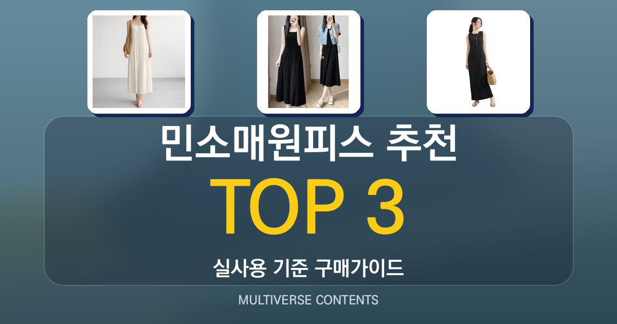 민소매원피스 추천, 체형별로 고르는 방법과 실제 코디