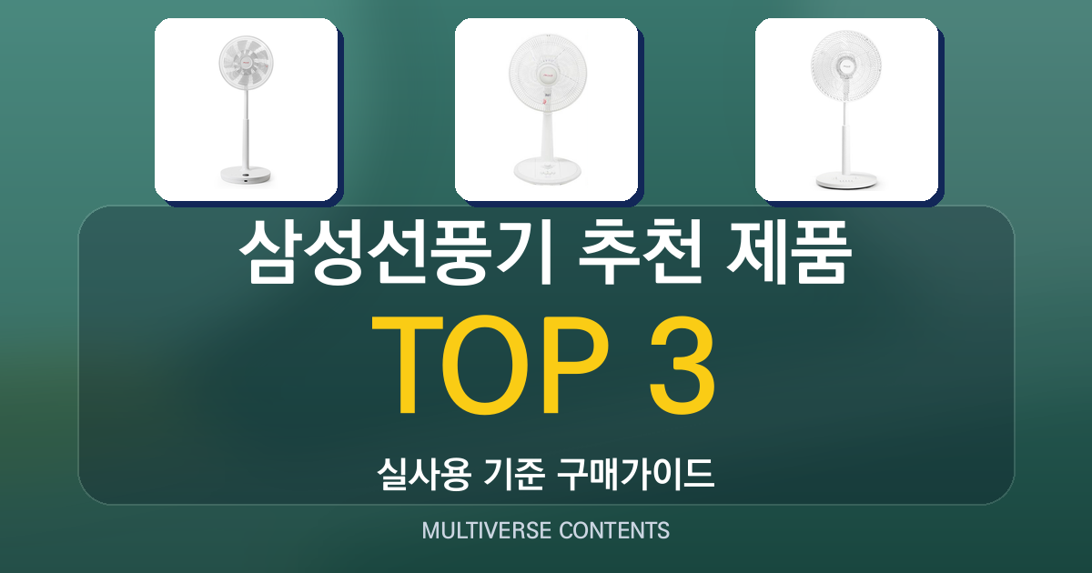 삼성선풍기 추천 제품 비교: 소음·에너지·크기