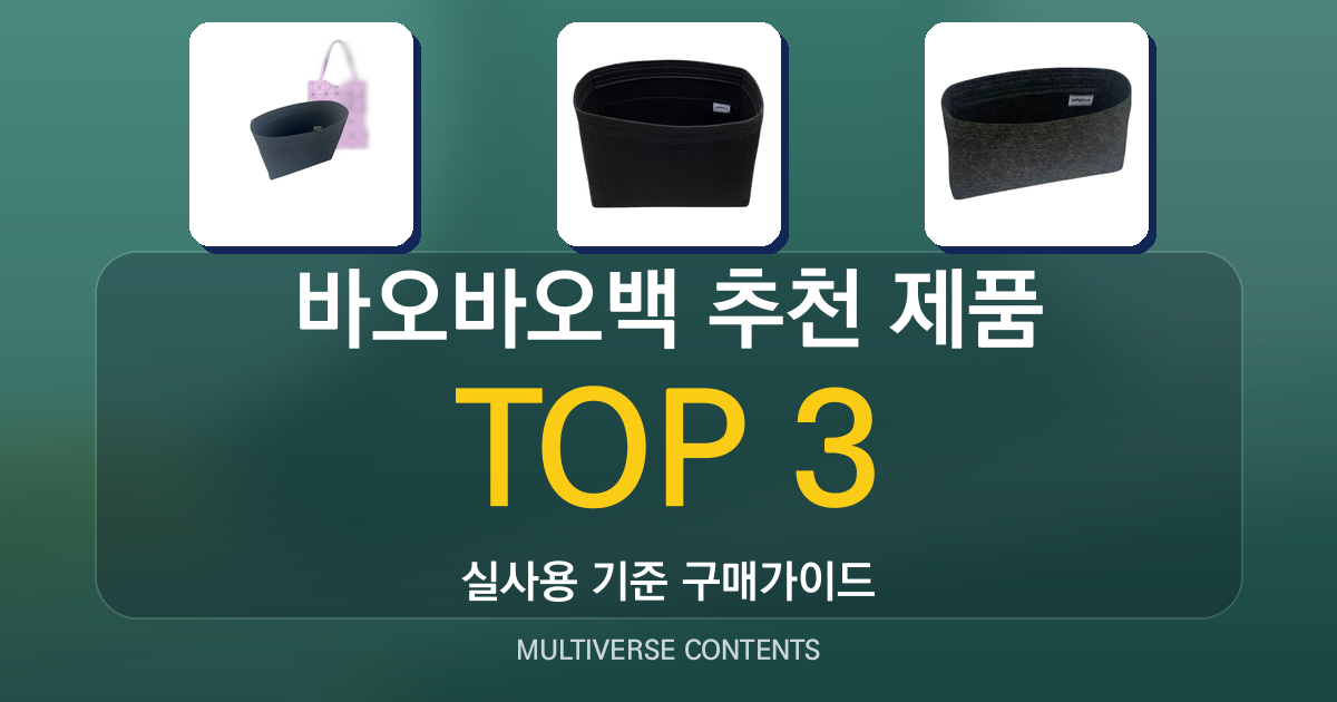 바오바오백 추천 제품 비교: 수납과 활용 중심