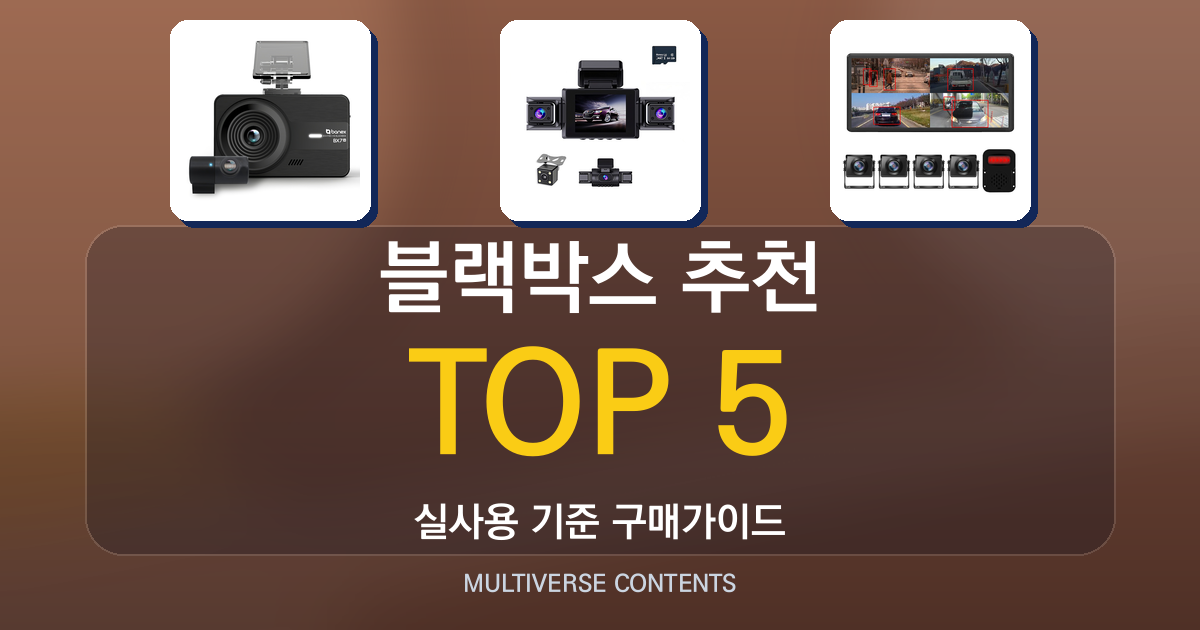 2026년 실사용 기준 블랙박스 추천 TOP 5