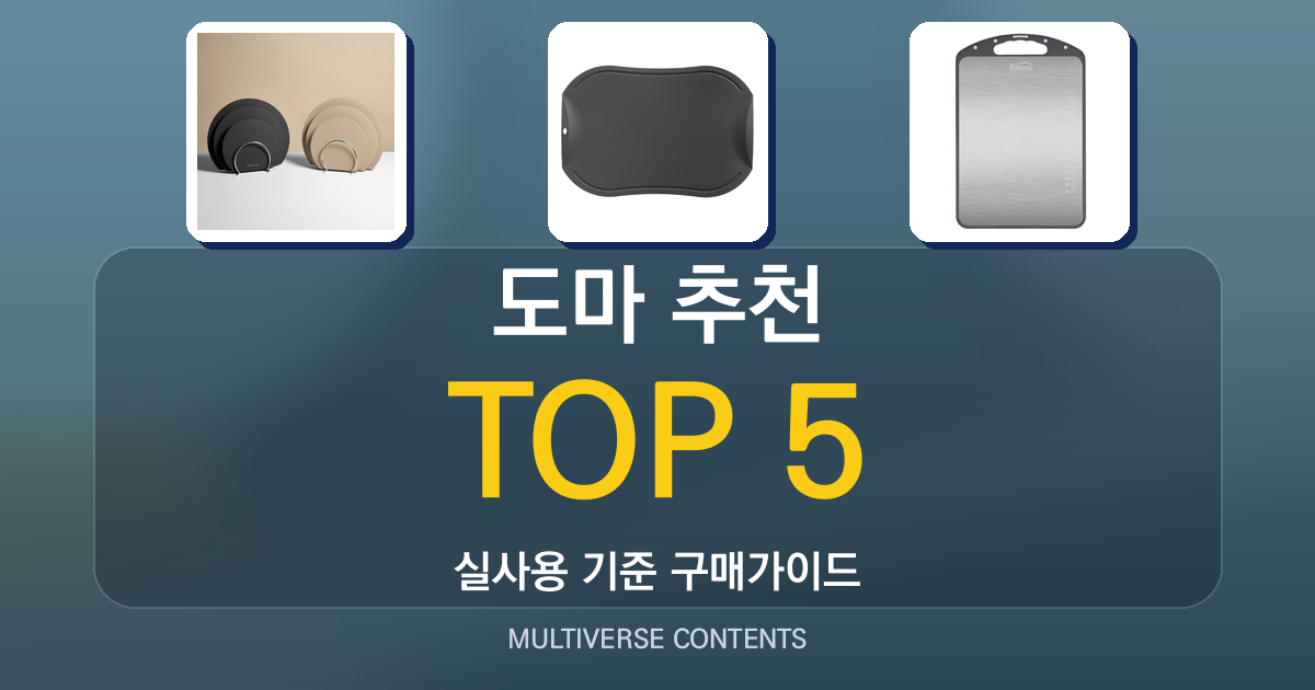 2026년 실사용 기준 도마 추천 순위 TOP 5