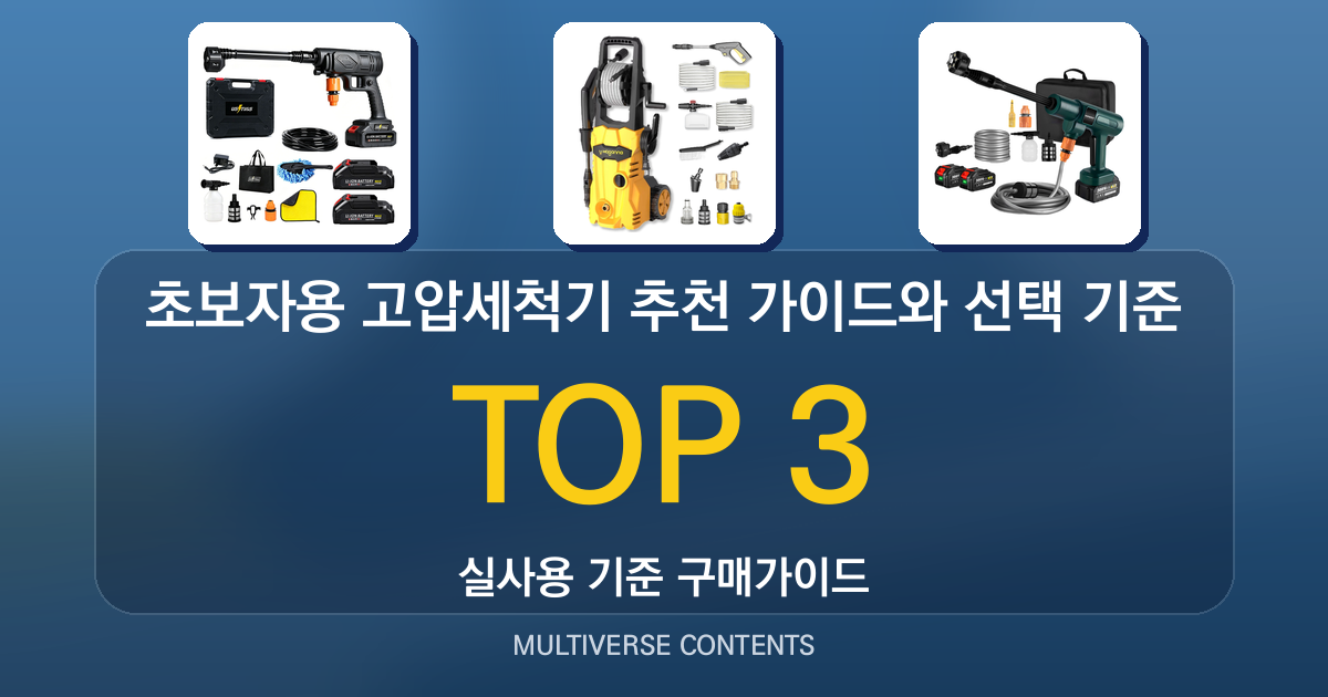초보자용 고압세척기 추천 가이드와 선택 기준 정리