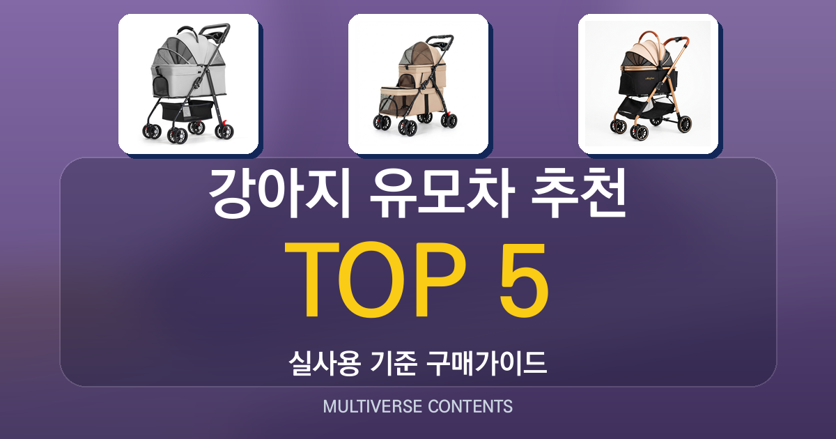 실사용 기준 강아지 유모차 추천 TOP 5