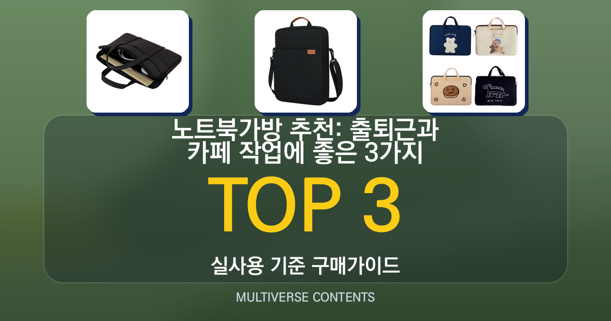노트북가방 추천: 출퇴근과 카페 작업에 좋은 3가지