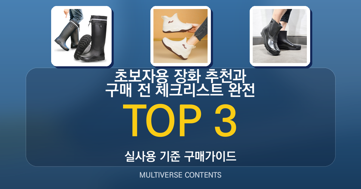 초보자용 장화 추천과 구매 전 체크리스트 완전 정리