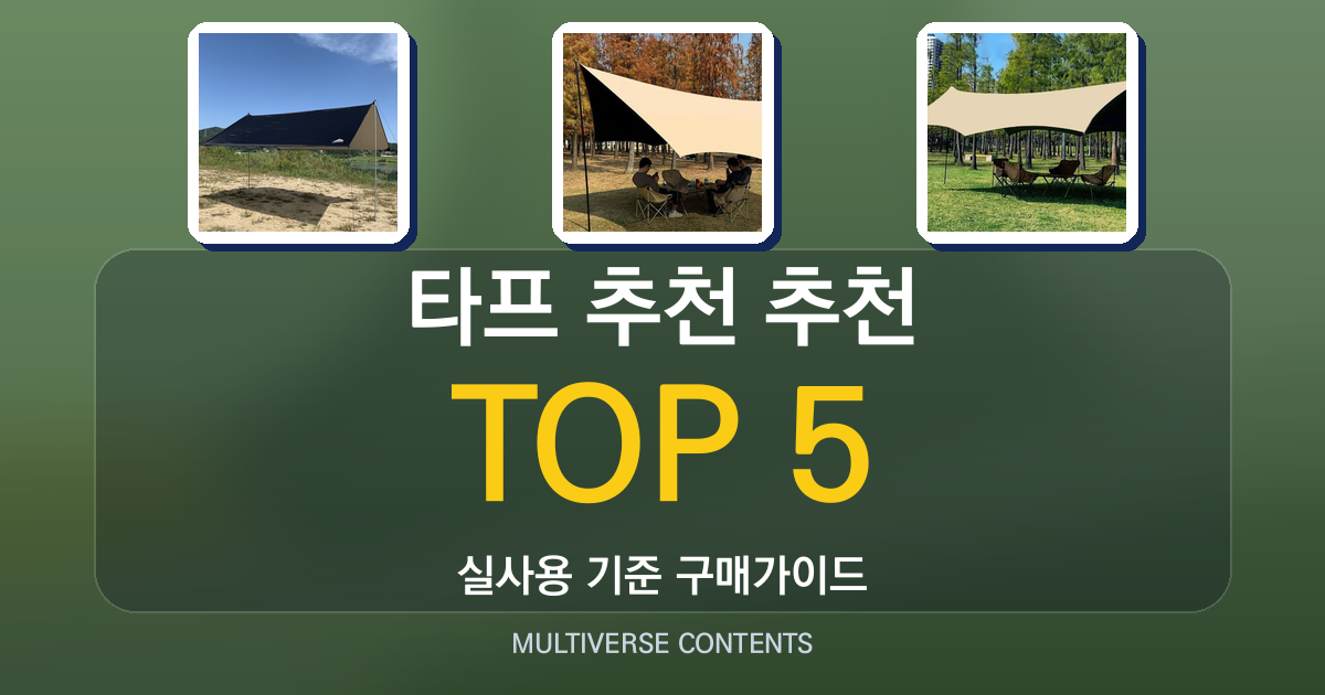 2026년 실사용 기준 타프 추천 추천 BEST 5