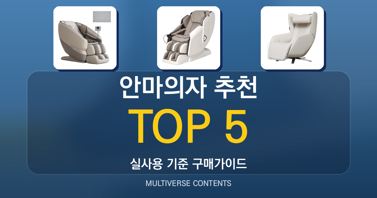 2026년 실사용 기준 안마의자 추천 TOP 5
