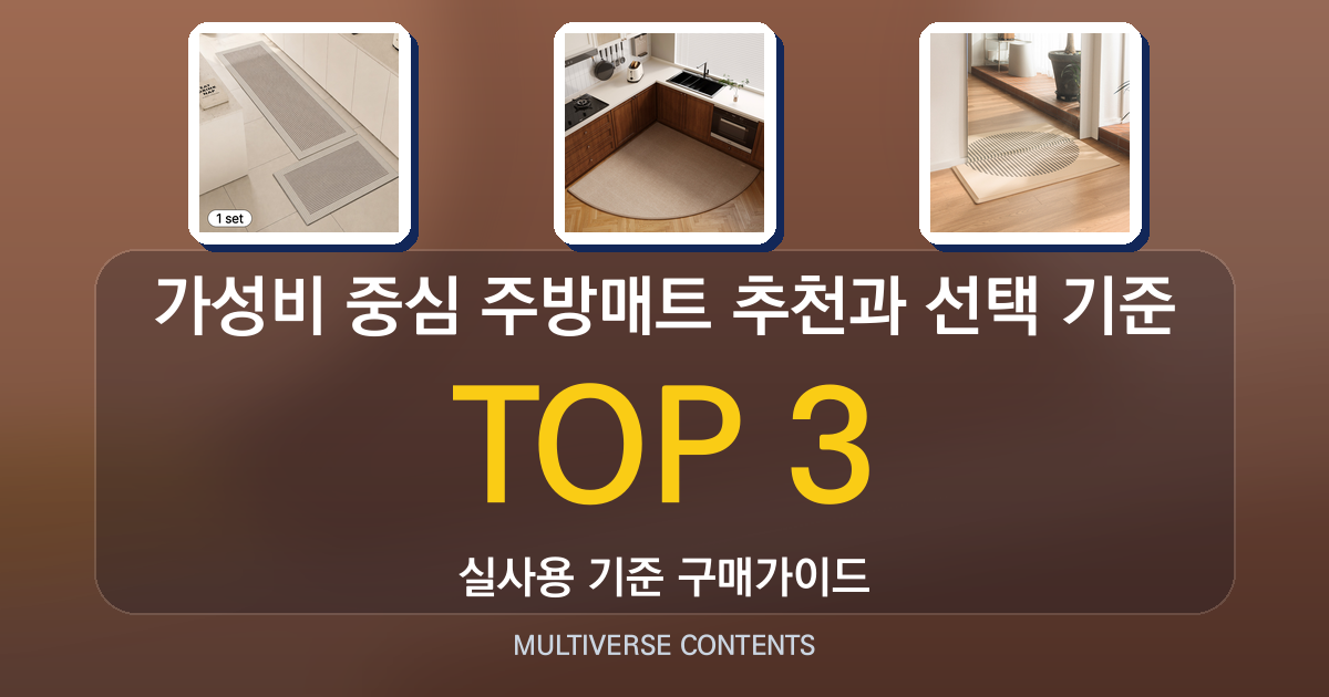 가성비 중심 주방매트 추천과 선택 기준 총정리