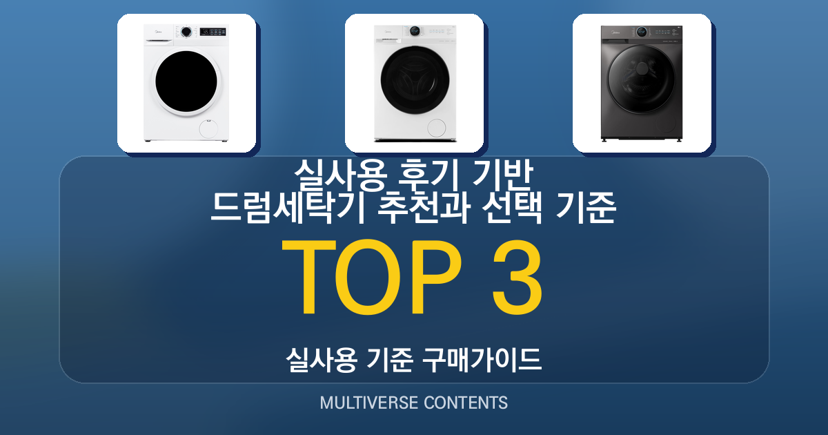 실사용 후기 기반 드럼세탁기 추천과 선택 기준