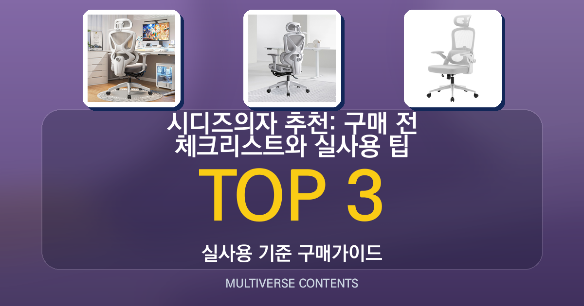 시디즈의자 추천: 구매 전 체크리스트와 실사용 팁