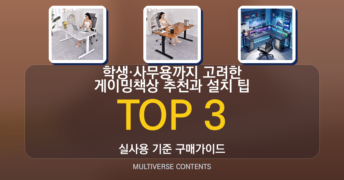 학생·사무용까지 고려한 게이밍책상 추천과 설치 팁
