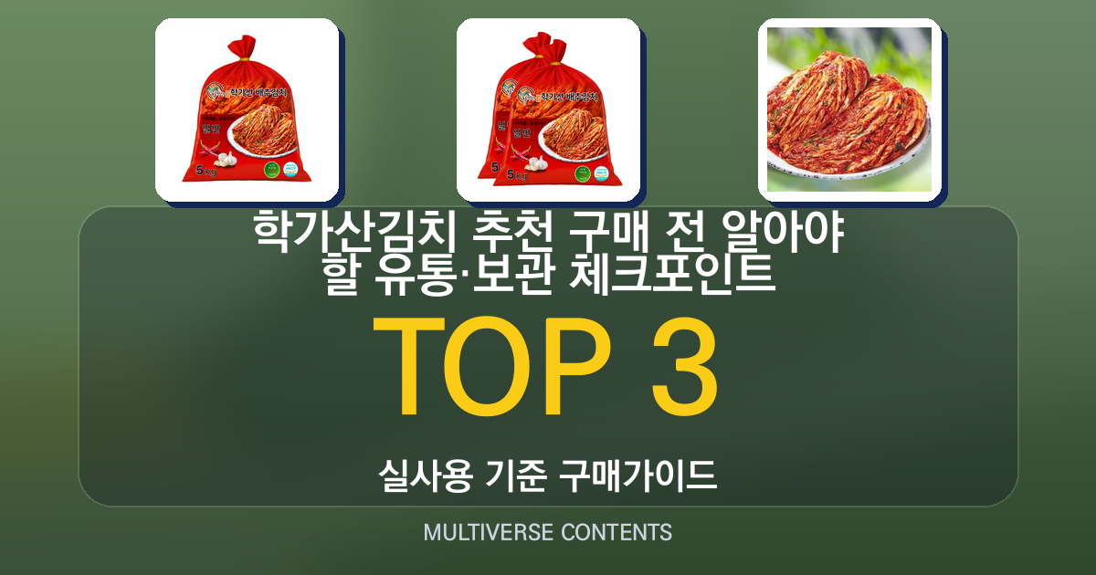 학가산김치 추천 구매 전 알아야 할 유통·보관 체크포인트