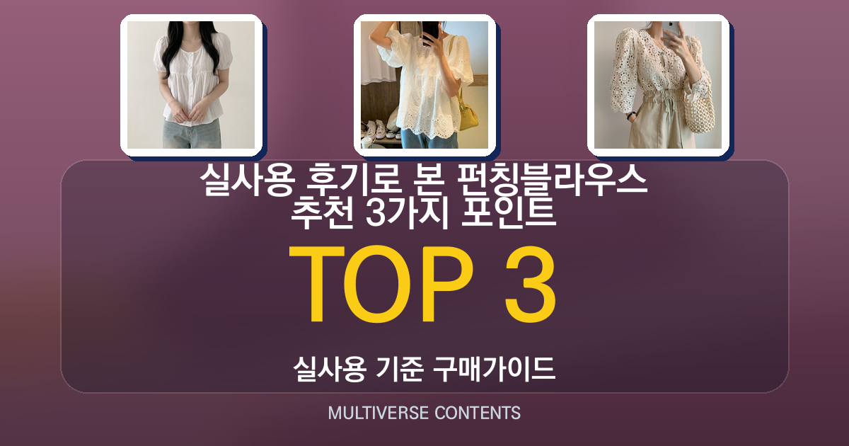 실사용 후기로 본 펀칭블라우스 추천 3가지 포인트