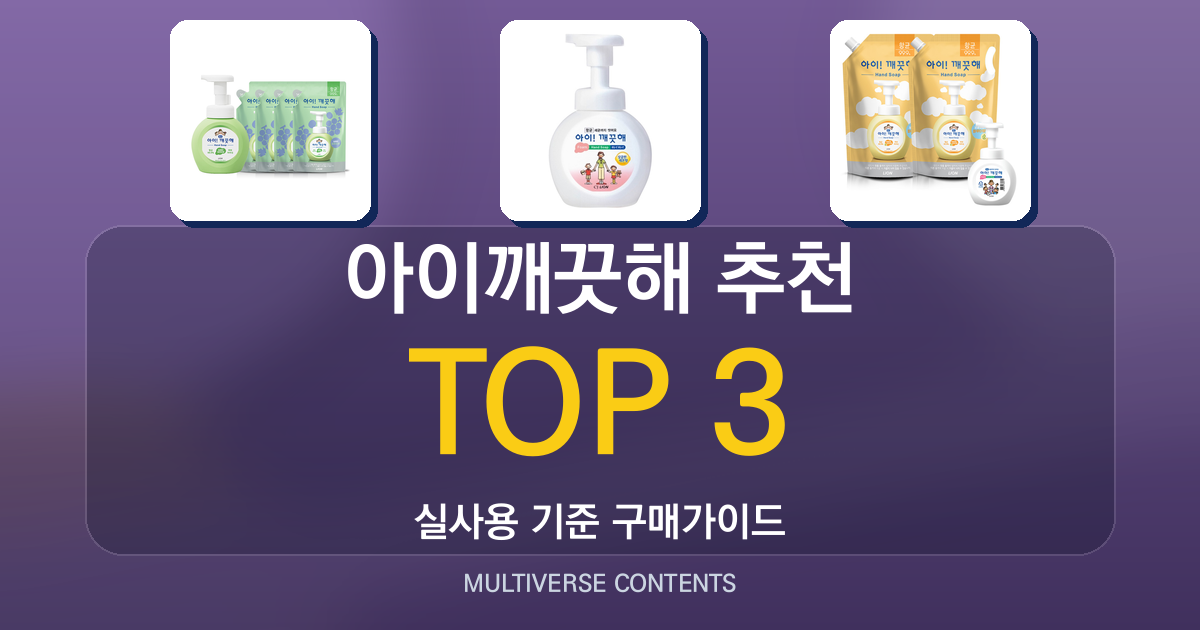 아이깨끗해 추천, 가격·향·리필성까지 꼼꼼 비교