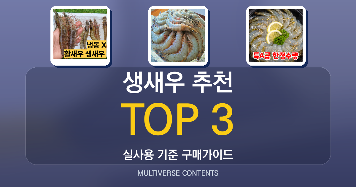 생새우 추천, 신선도·크기·용도별로 꼼꼼 비교한 3선