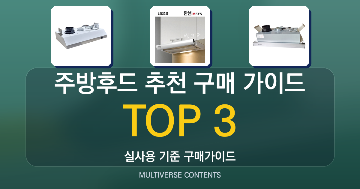 주방후드 추천 구매 가이드, 교체·청소 쉬운 제품은?