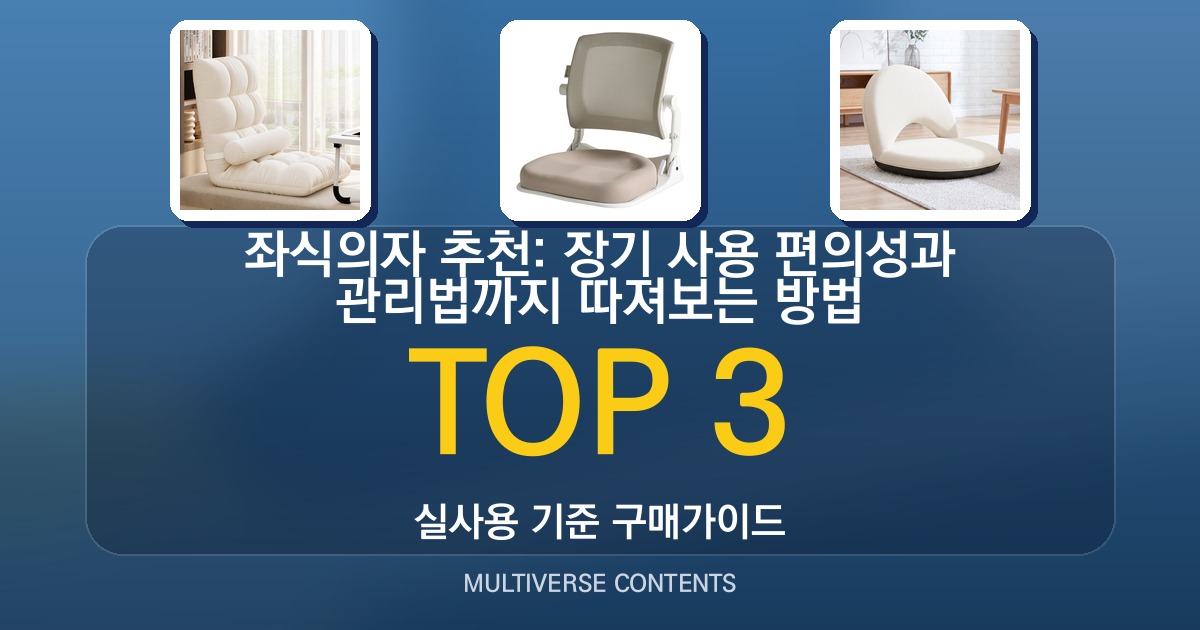 좌식의자 추천: 장기 사용 편의성과 관리법까지 따져보는 방법