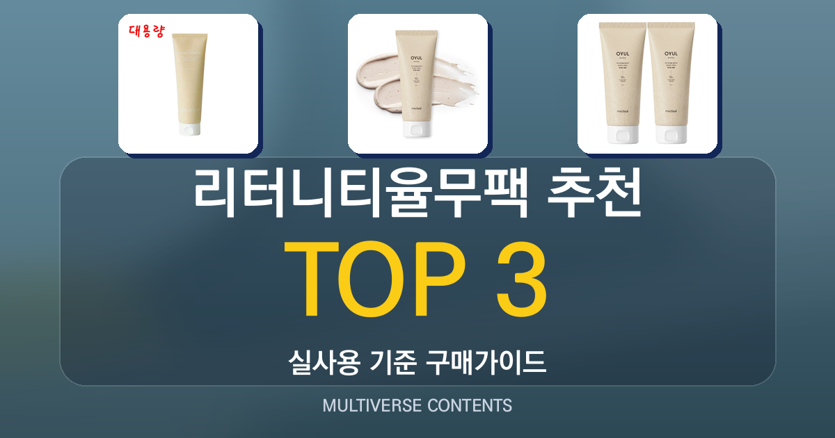 리터니티율무팩 추천, 초보자도 실패 없는 선택 기준