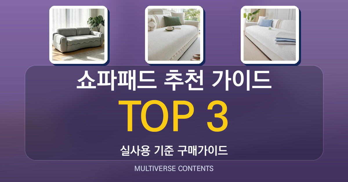 쇼파패드 추천 가이드, 여름부터 사계절까지 선택 기준