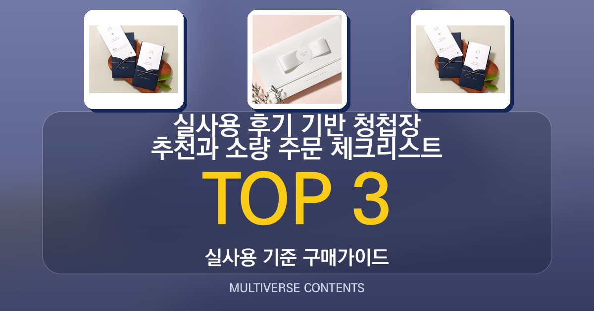 실사용 후기 기반 청첩장 추천과 소량 주문 체크리스트