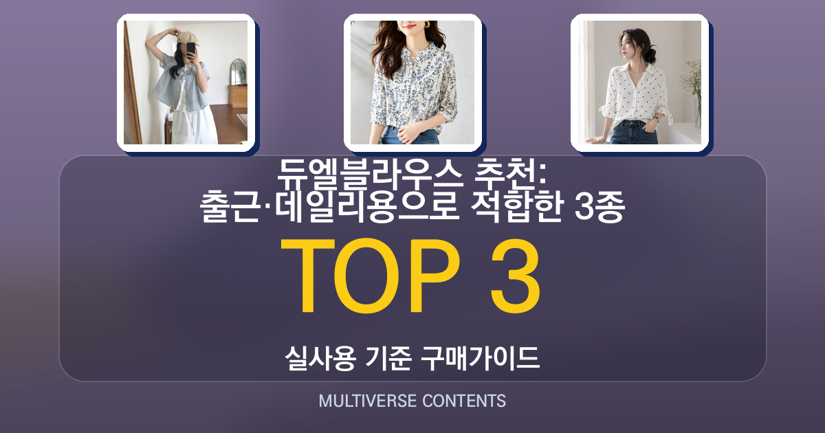 듀엘블라우스 추천: 출근·데일리용으로 적합한 3종 비교