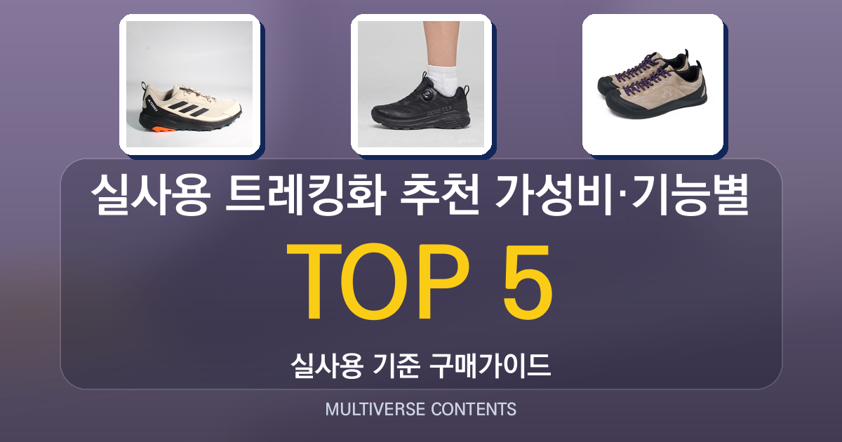 2026년 실사용 트레킹화 추천 TOP 5 가성비·기능별