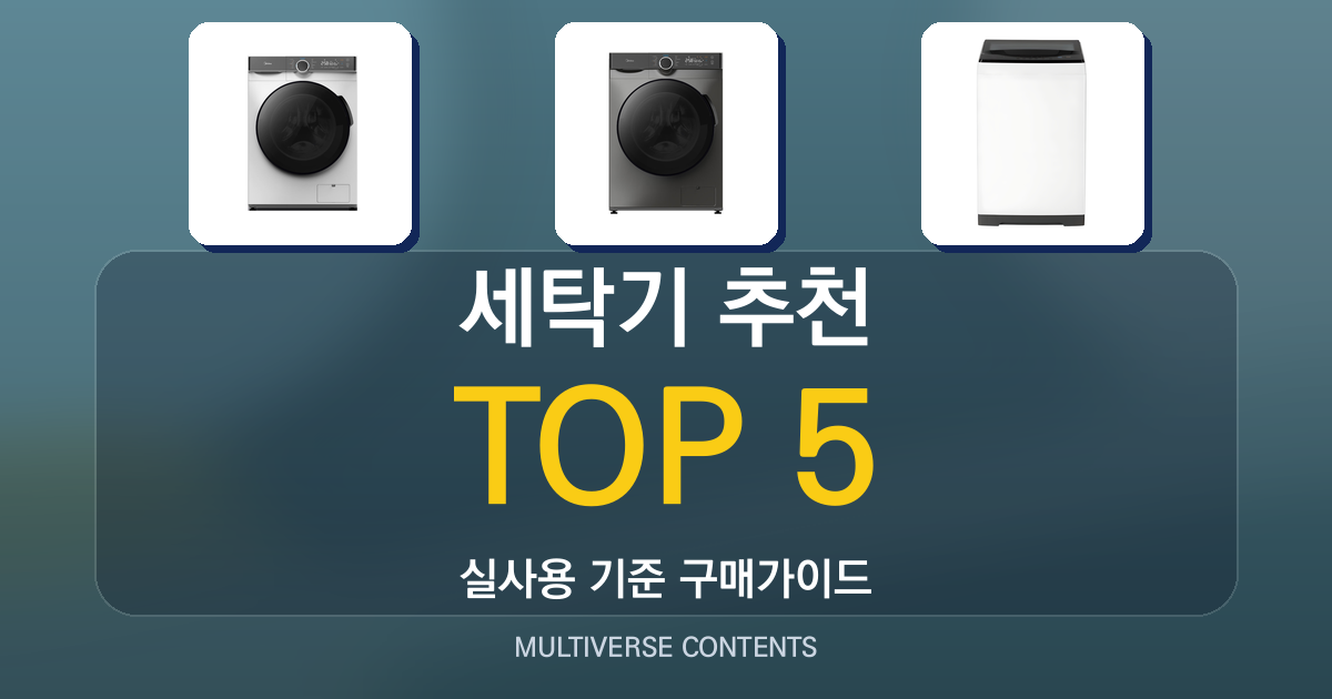 2026년 실사용 기준 세탁기 추천 순위 TOP 5