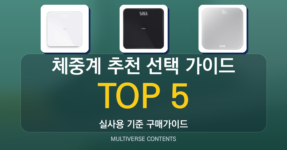 2026 실사용 기준 체중계 추천 BEST 5 선택 가이드