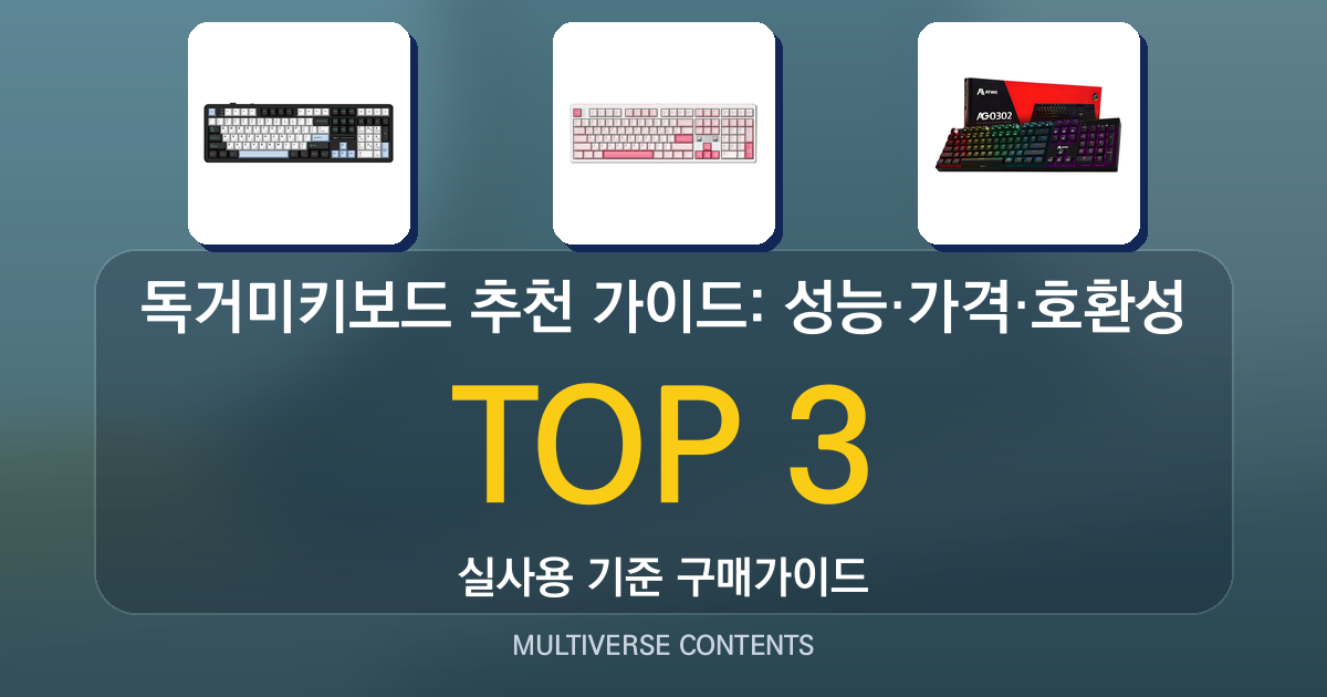 독거미키보드 추천 가이드: 성능·가격·호환성 비교