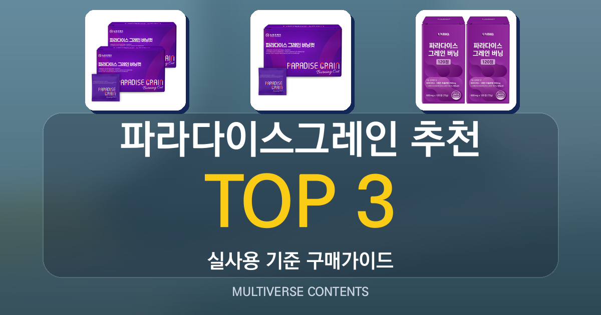 파라다이스그레인 추천, 초보자도 이해하기 쉬운 선택 기준