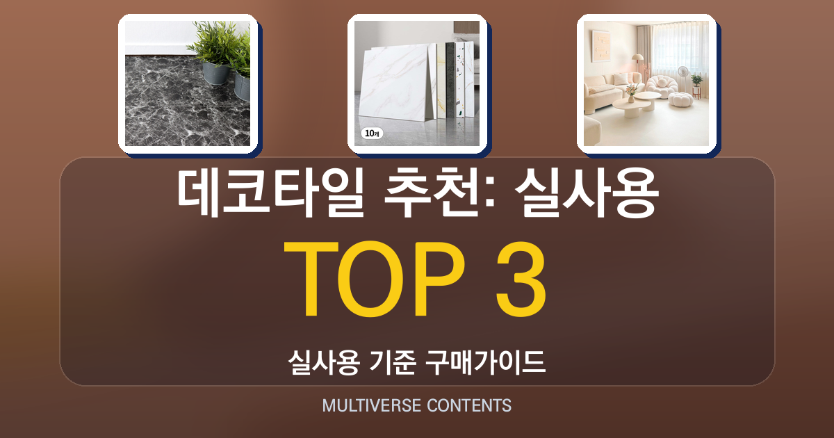 데코타일 추천: 실사용 비교로 현관·베란다 분위기 바꾸기