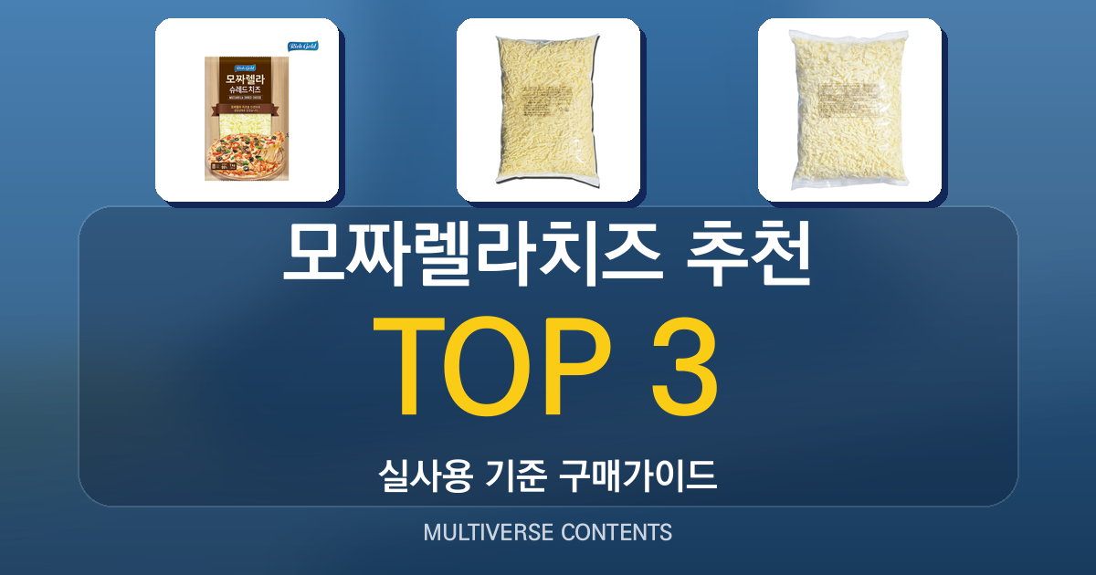 모짜렐라치즈 추천, 가성비부터 대용량까지 실사용 후기