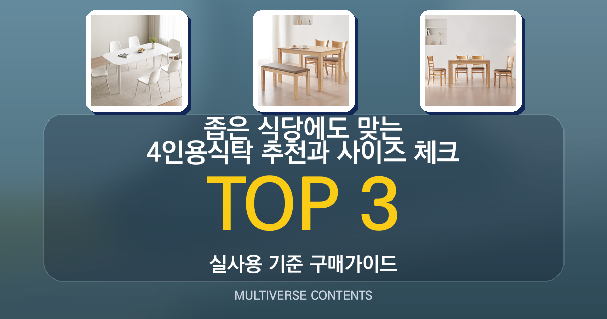 좁은 식당에도 맞는 4인용식탁 추천과 사이즈 체크