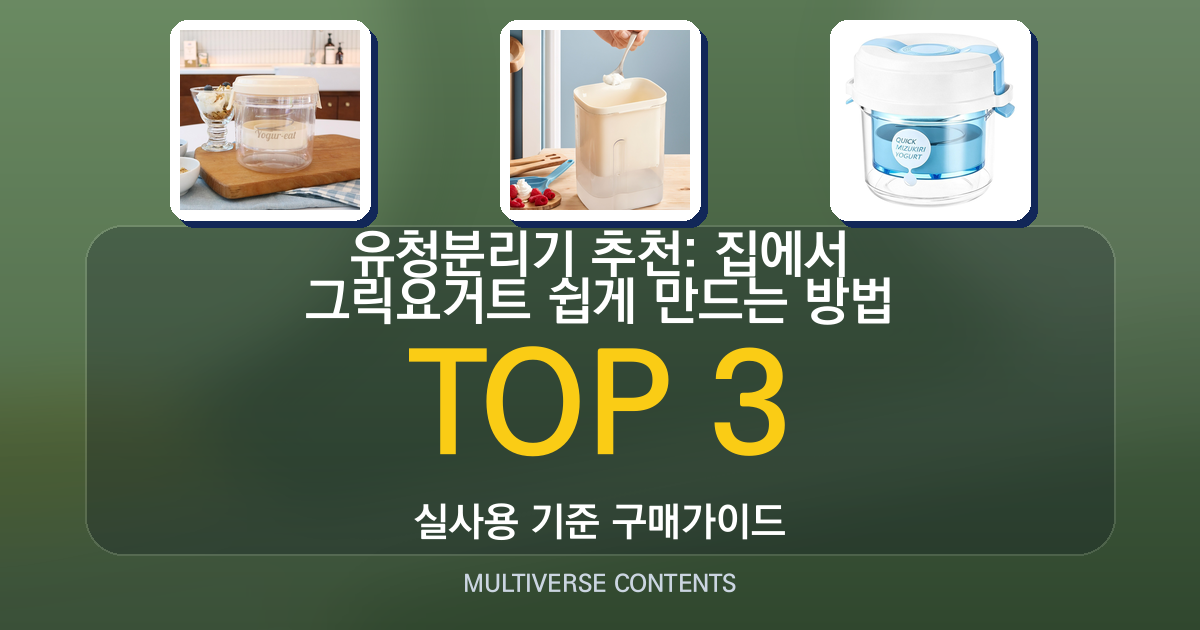 유청분리기 추천: 집에서 그릭요거트 쉽게 만드는 방법