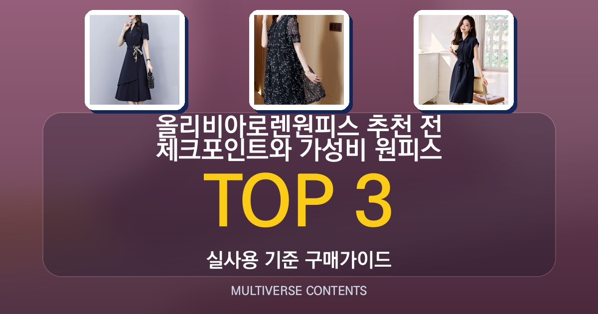 올리비아로렌원피스 추천 전 체크포인트와 가성비 원피스