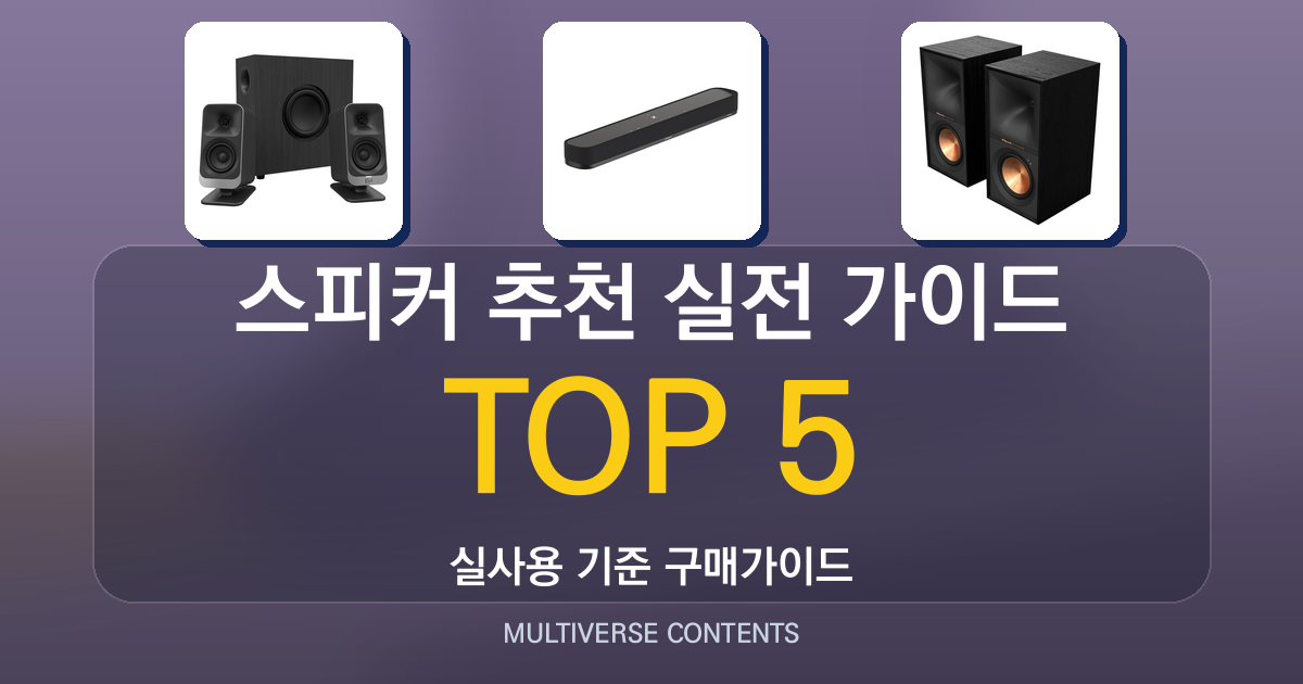 2026년 실사용 기준 스피커 추천 TOP 5 실전 가이드