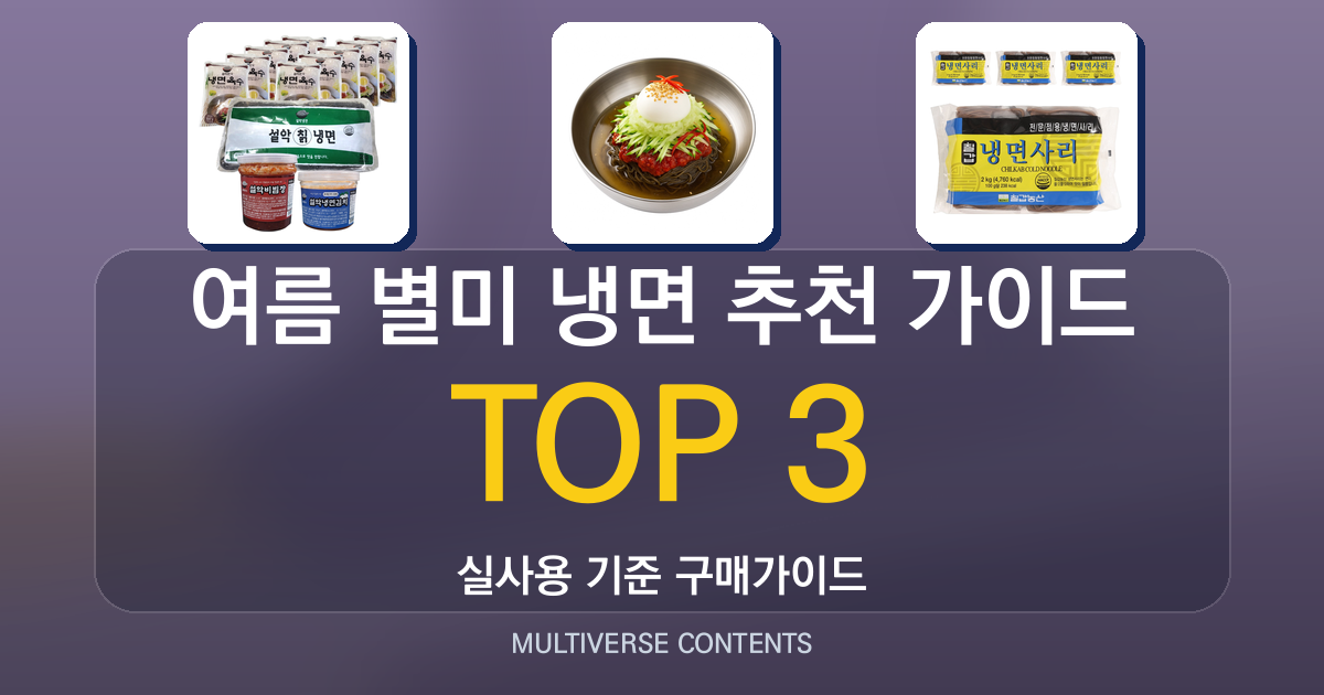 여름 별미 냉면 추천 가이드, 세트 선택 기준과 팁