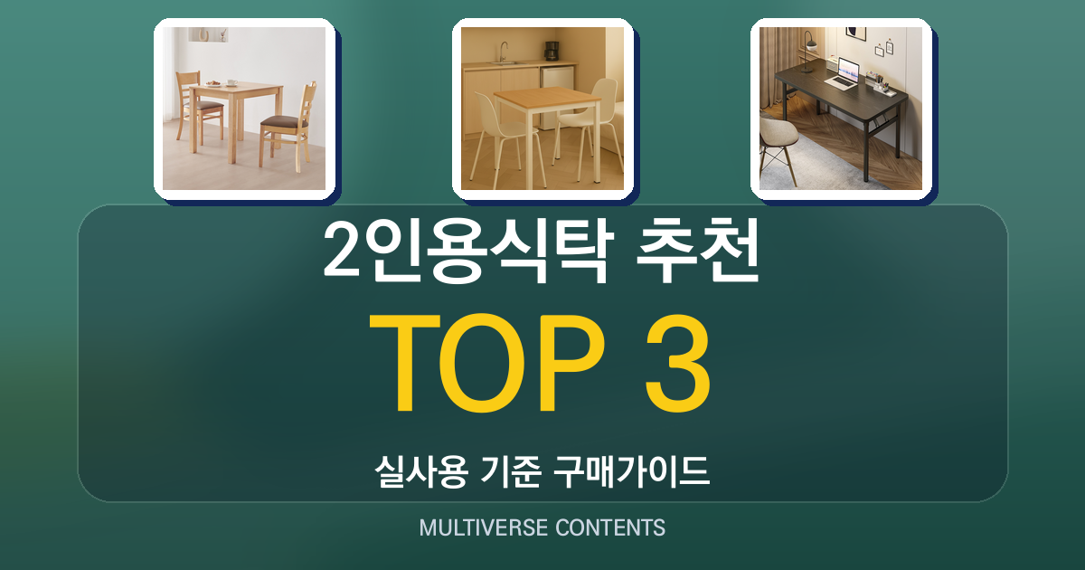 2인용식탁 추천, 실사용 기준 공간별 비교 가이드
