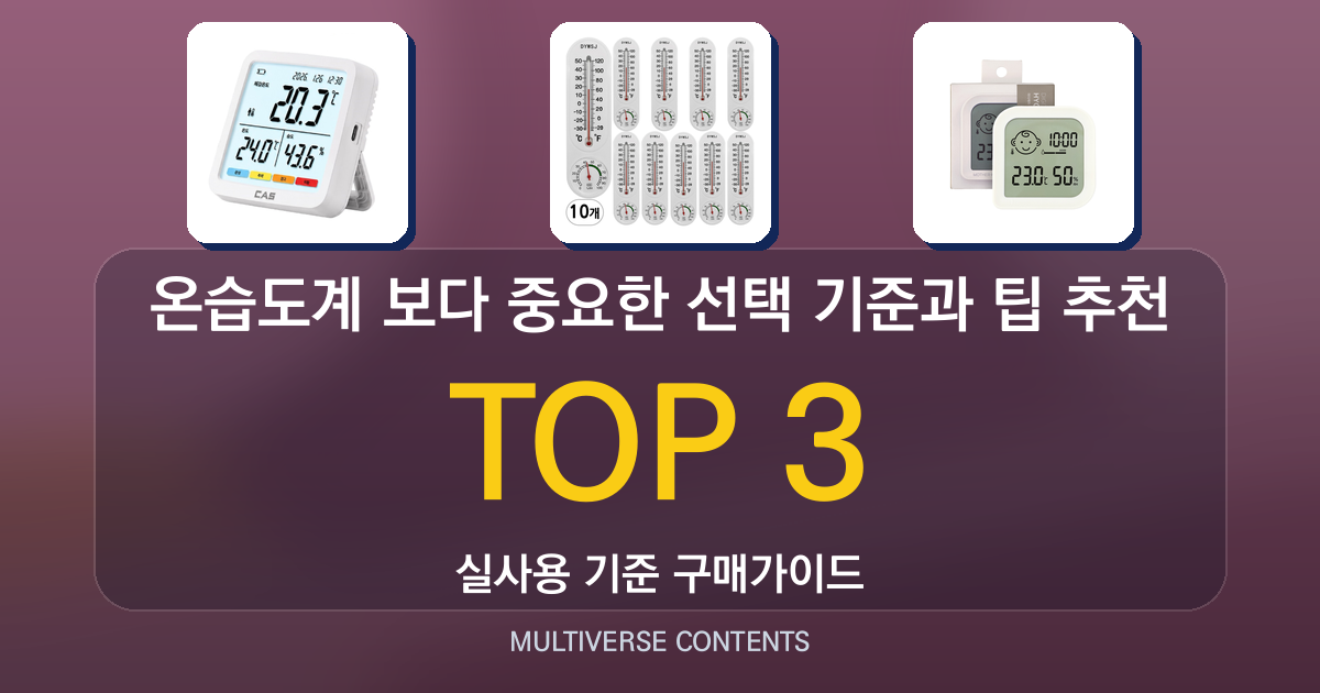 온습도계 추천 순위보다 중요한 선택 기준과 팁
