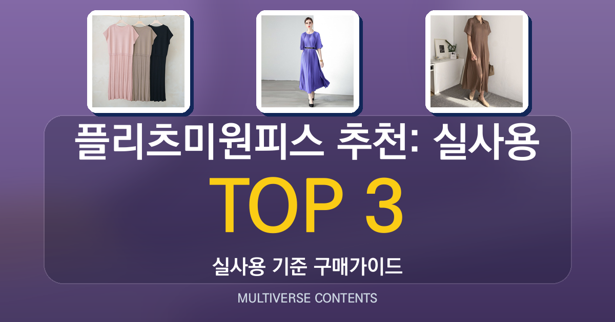 플리츠미원피스 추천: 실사용 비교부터 코디 팁까지