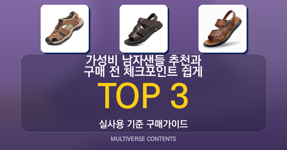 가성비 남자샌들 추천과 구매 전 체크포인트 쉽게 정리